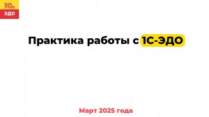 Практика работы с 1С-ЭДО