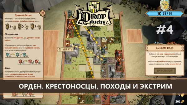 Drop Duchy I №4 I ОРДЕН. КРЕСТОНОСЦЫ, ПОХОДЫ И ЭКСТРИМ