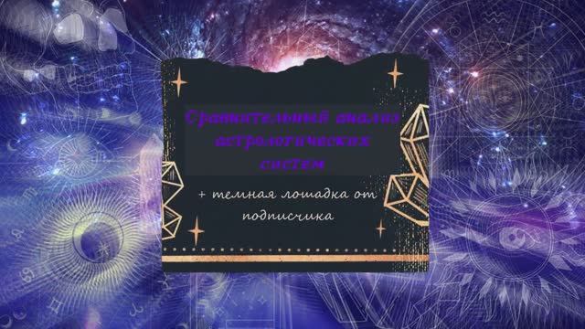 Таро расклад. Анализ Астросистем + темная Лошадка от подписчика (1 сентября 2024г) смотреть онлайн