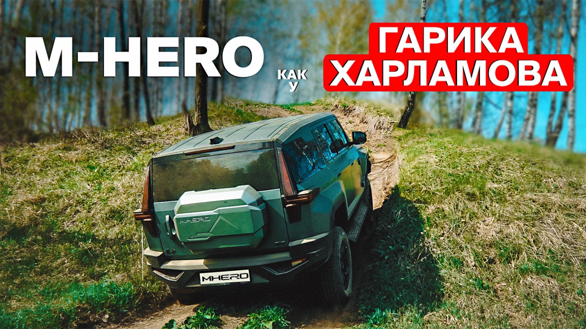 M-HERO 917 – что нужно знать перед покупкой