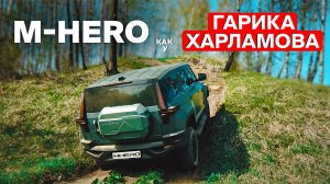 M-HERO 917 – что нужно знать перед покупкой