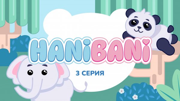 Мультик для самых маленьких - изучаем животных в зоопарке . Хани и Бани в зоопарке. 3 серия