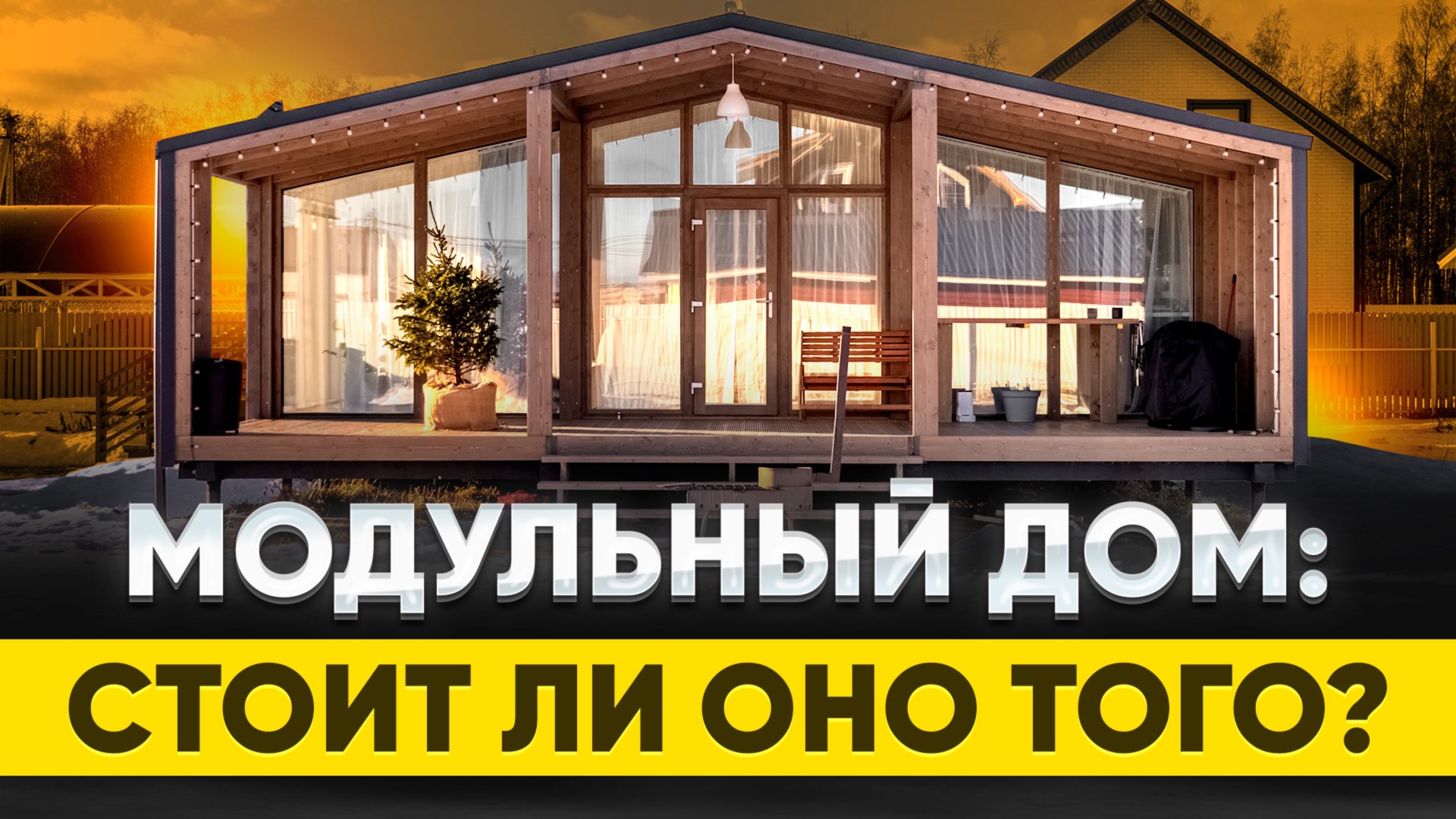 СКОЛЬКО ДОЛЖЕН СТОИТЬ МОДУЛЬНЫЙ ДОМ смотреть онлайн