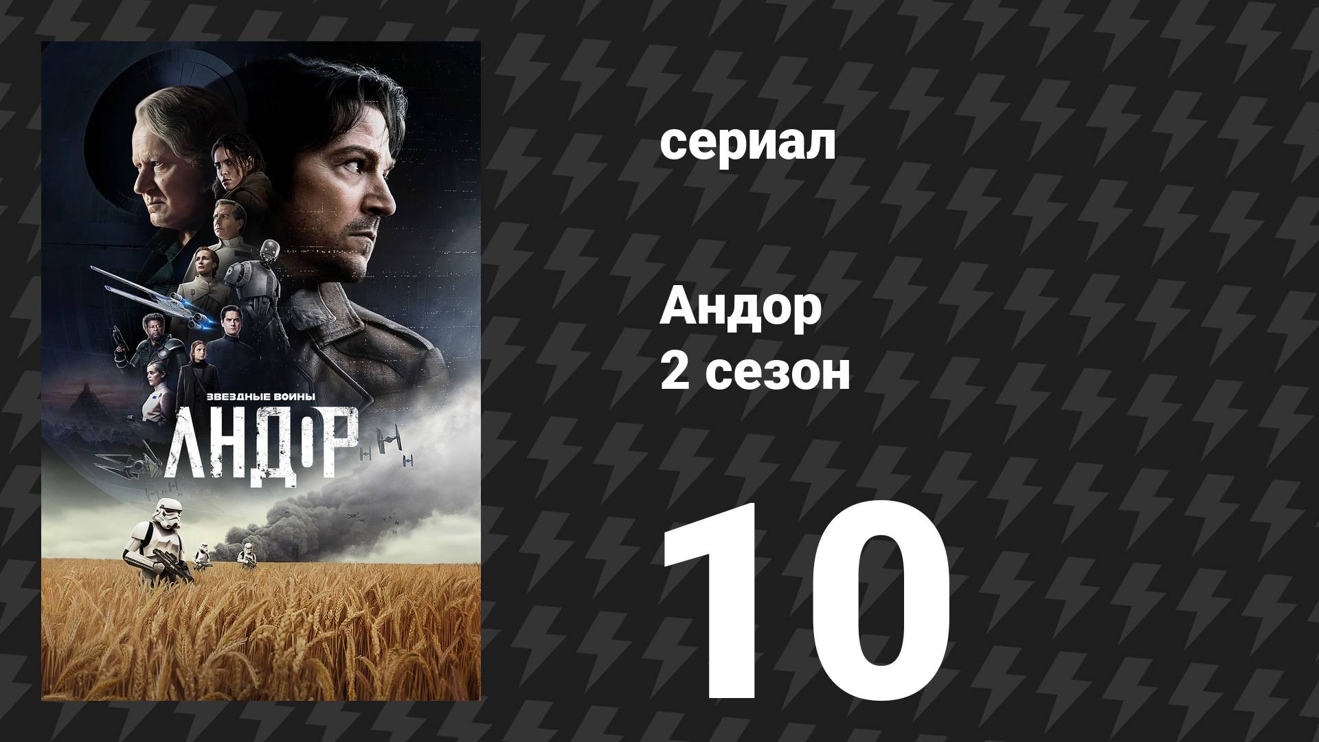 Андор 2 сезон 10 серия «Прекрати это» (сериал, 2025)