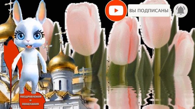 С чистым четвергом ! Поздравления и пожелания к Чистому четвергу в чистый пречистый четверг смотреть онлайн