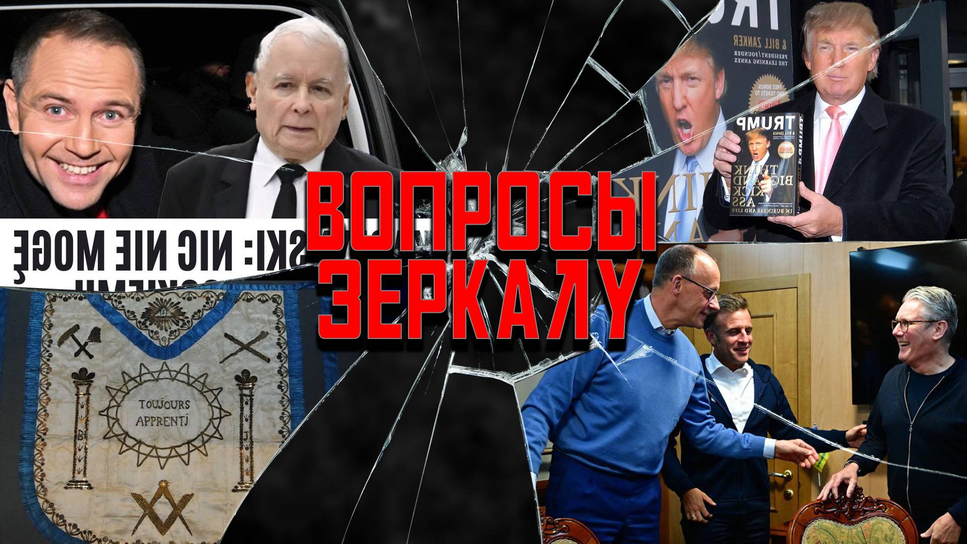 Вопросы Зеркалу: Макрон в порошке, Трамп в библиотеке – и причем тут масоны? смотреть онлайн