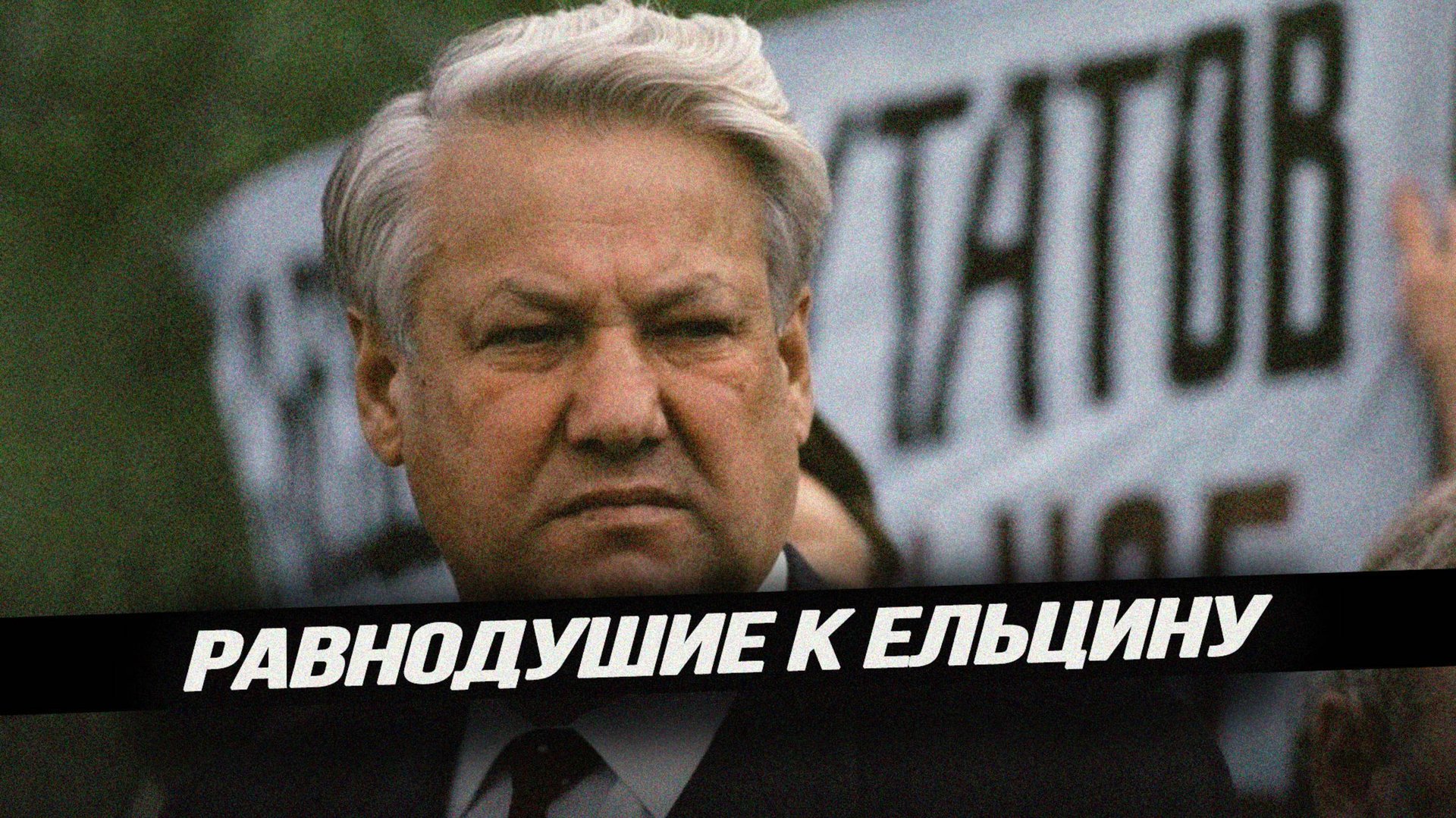 Что происходит за стенами московского Ельцин-Центра смотреть онлайн