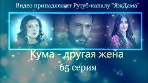 Обзор турецкого сериала «Кума - другая жена» 65 серия