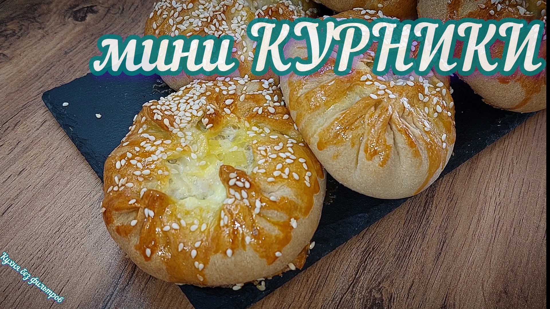 мини КУРНИКИ
