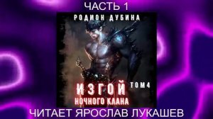 04.01 Родион Дубина - Изгой ночного клана (том 4 часть 1)