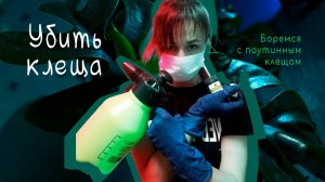 Миссия:  «Убить паутинного клеща»