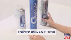Кислородные баллончики «Основной элемент»