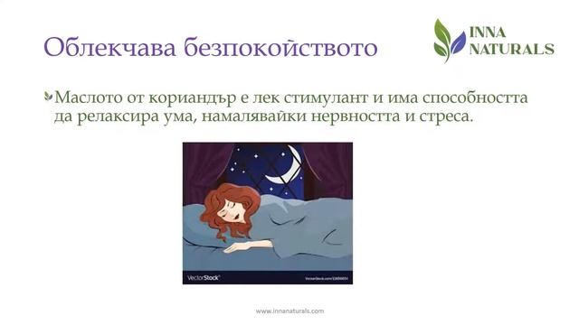 Ползи от етеричното масло от кориандър - Презентация