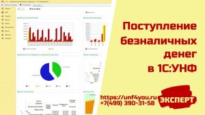 Поступление безналичных денег в 1С:УНФ