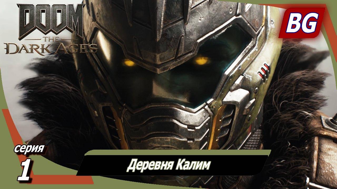 Doom: The Dark Ages ➤ Прохождение №1 ➤ Деревня Калим смотреть онлайн