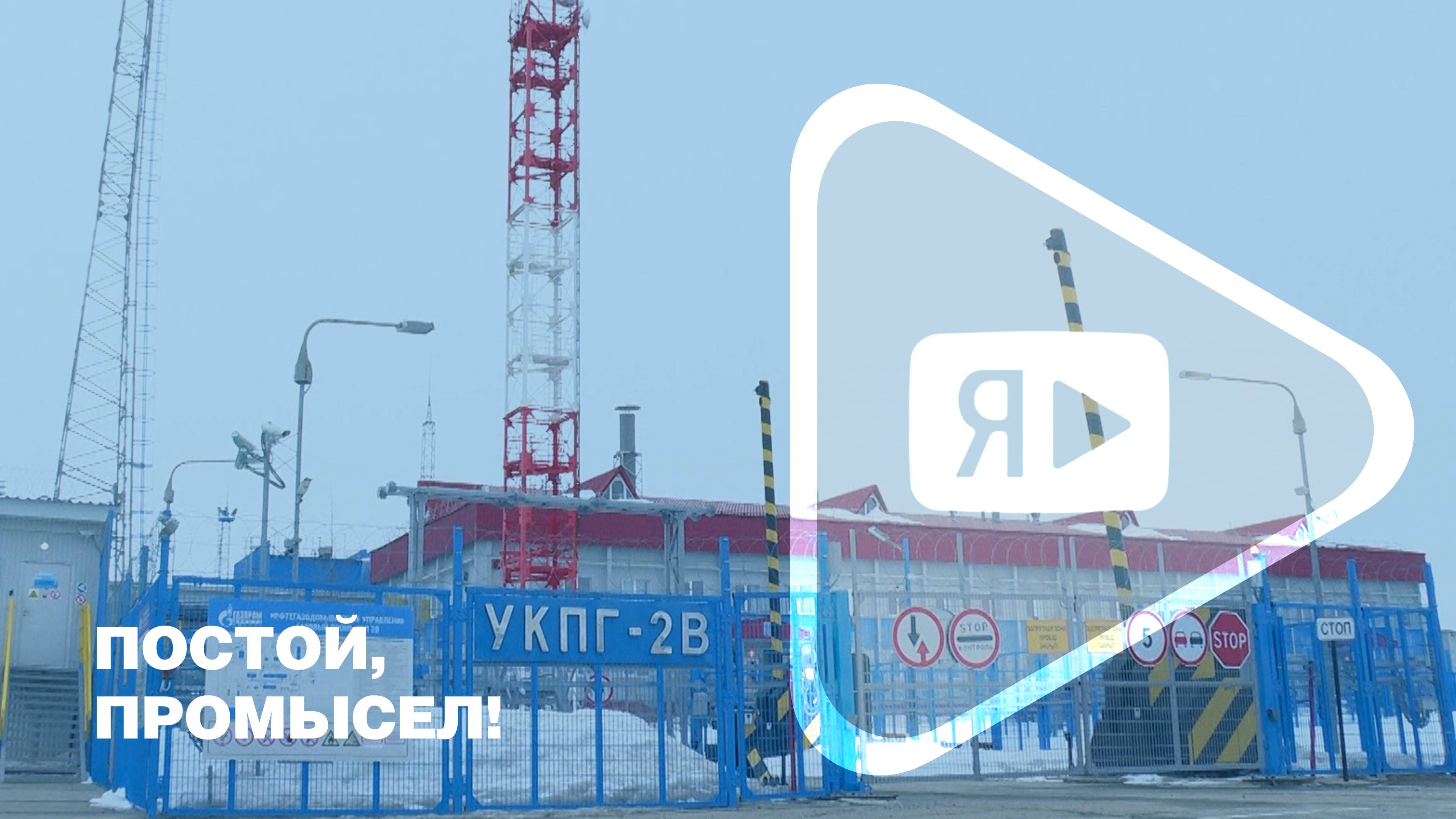 ПОСТОЙ, ПРОМЫСЕЛ / На ГП-2В Заполярного месторождения начинается летний плановый ремонт смотреть онлайн