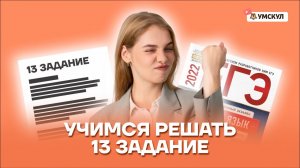 Учимся решать 13 задание ЕГЭ по русскому языку | Умскул