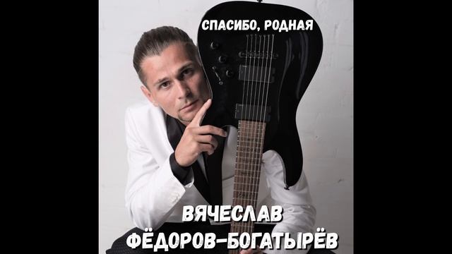 Вячеслав Фёдоров-Богатырёв - Мой Ангел ( Альбом - Спасибо , Родная ) смотреть онлайн