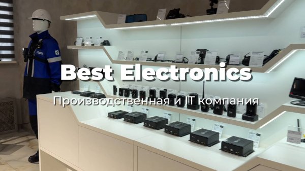 Best Electronics - производственная и IT компания