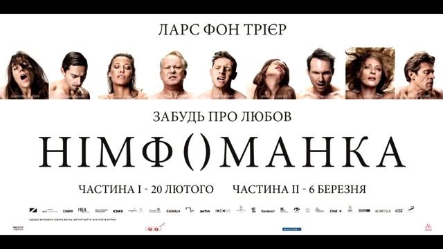 Wolный подкаст #1: Нимфоманка. Часть 1. (Nymphomaniac: Vol. I) (2013) [18+] смотреть онлайн