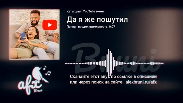 Звук: Да я же пошутил смотреть онлайн