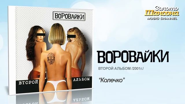 Воровайки - Колечко (Audio) смотреть онлайн