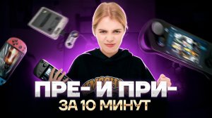 Приставки ПРЕ- и ПРИ-: вся теория для 10 задания ЕГЭ по русскому | Умскул