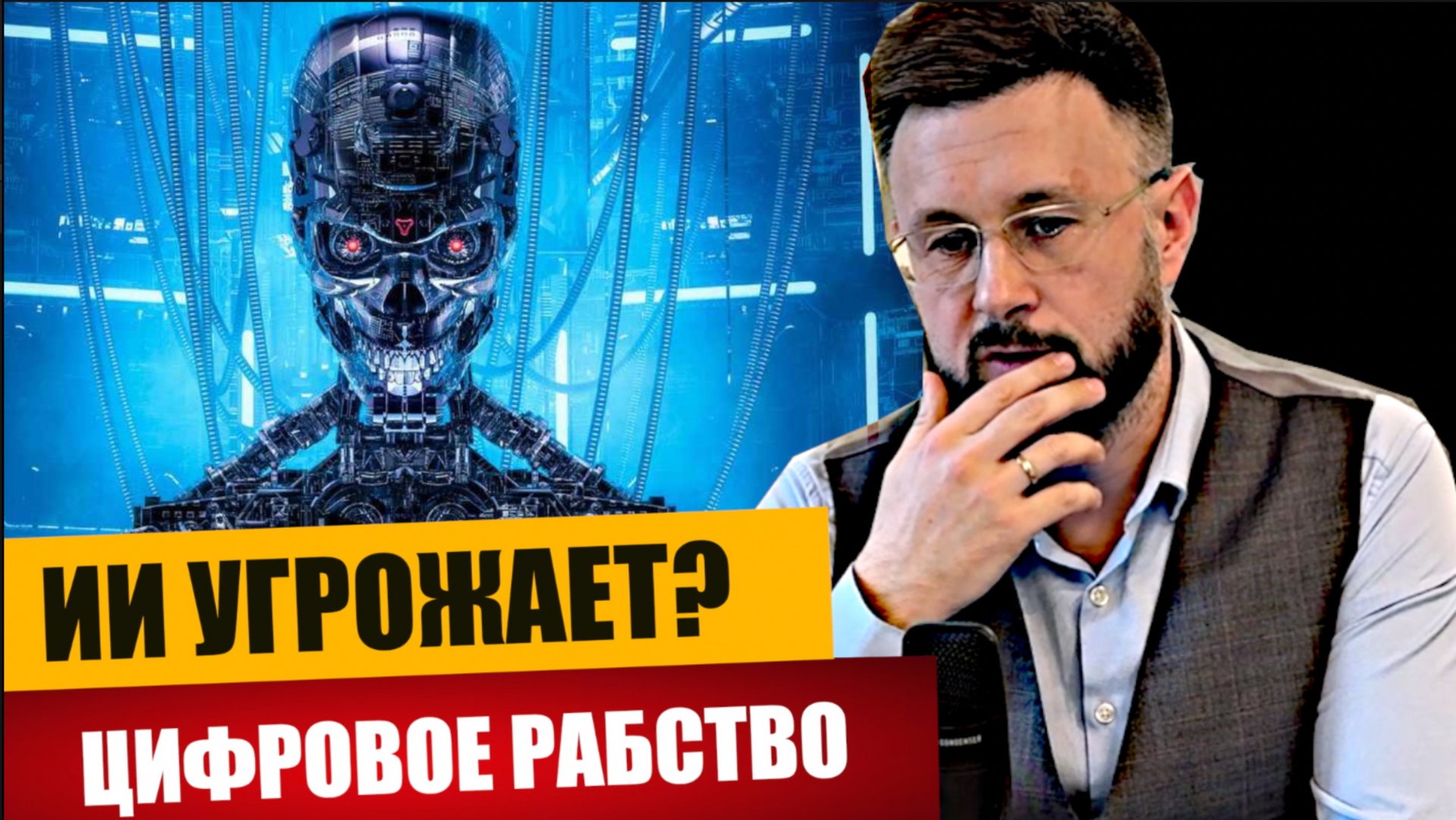 ОПАСНОСТЬ ОТ ИИ/ Тарас НЕЗАЛЕЖКО смотреть онлайн