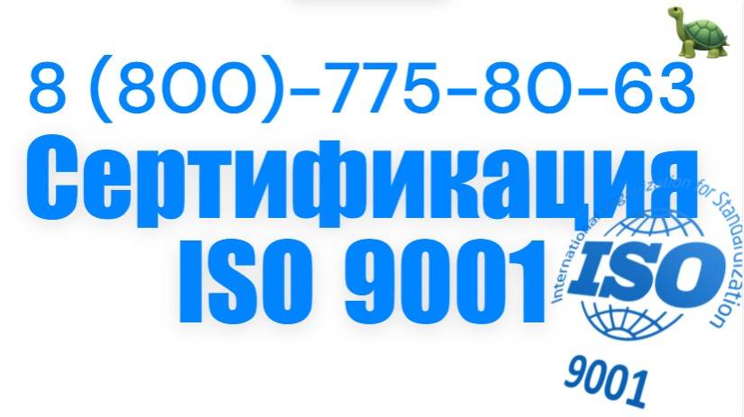 Сертификат ISO 9001, получить ИСО 9001 в Москве