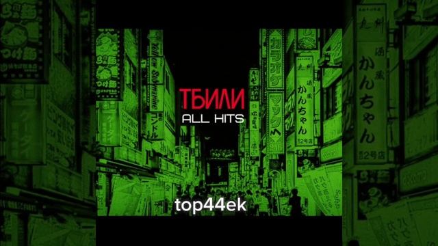 Тбили Тёплый - AII Hits (Все треки | полный альбом) смотреть онлайн