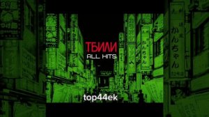 Тбили Тёплый - AII Hits (Все треки | полный альбом)