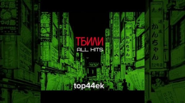 Тбили Тёплый - AII Hits (Все треки | полный альбом)