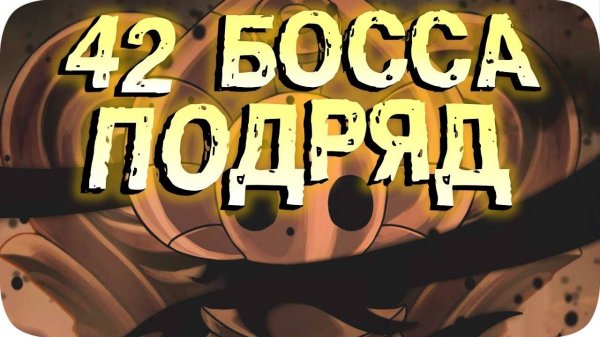 Все боссы игры подряд!
