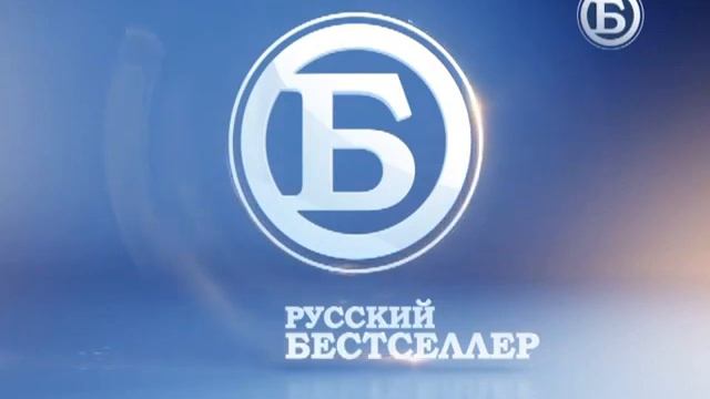 Начало эфира (Русский бестселлер, 20.01.2016) смотреть онлайн