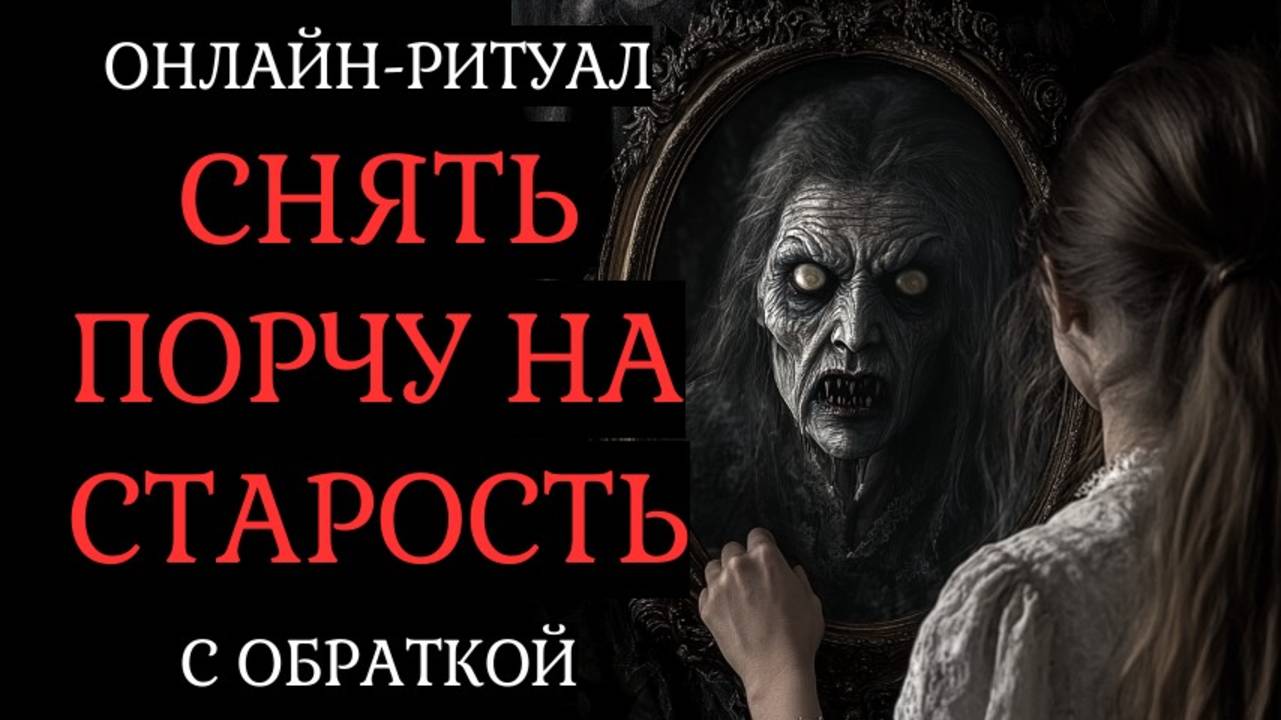 СНЯТЬ ПОРЧУ НА СТАРОСТЬ. ОНЛАЙН-РИТУАЛ + ОБРАТКА смотреть онлайн