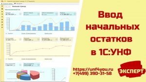 Ввод начальных остатков в 1С:УНФ