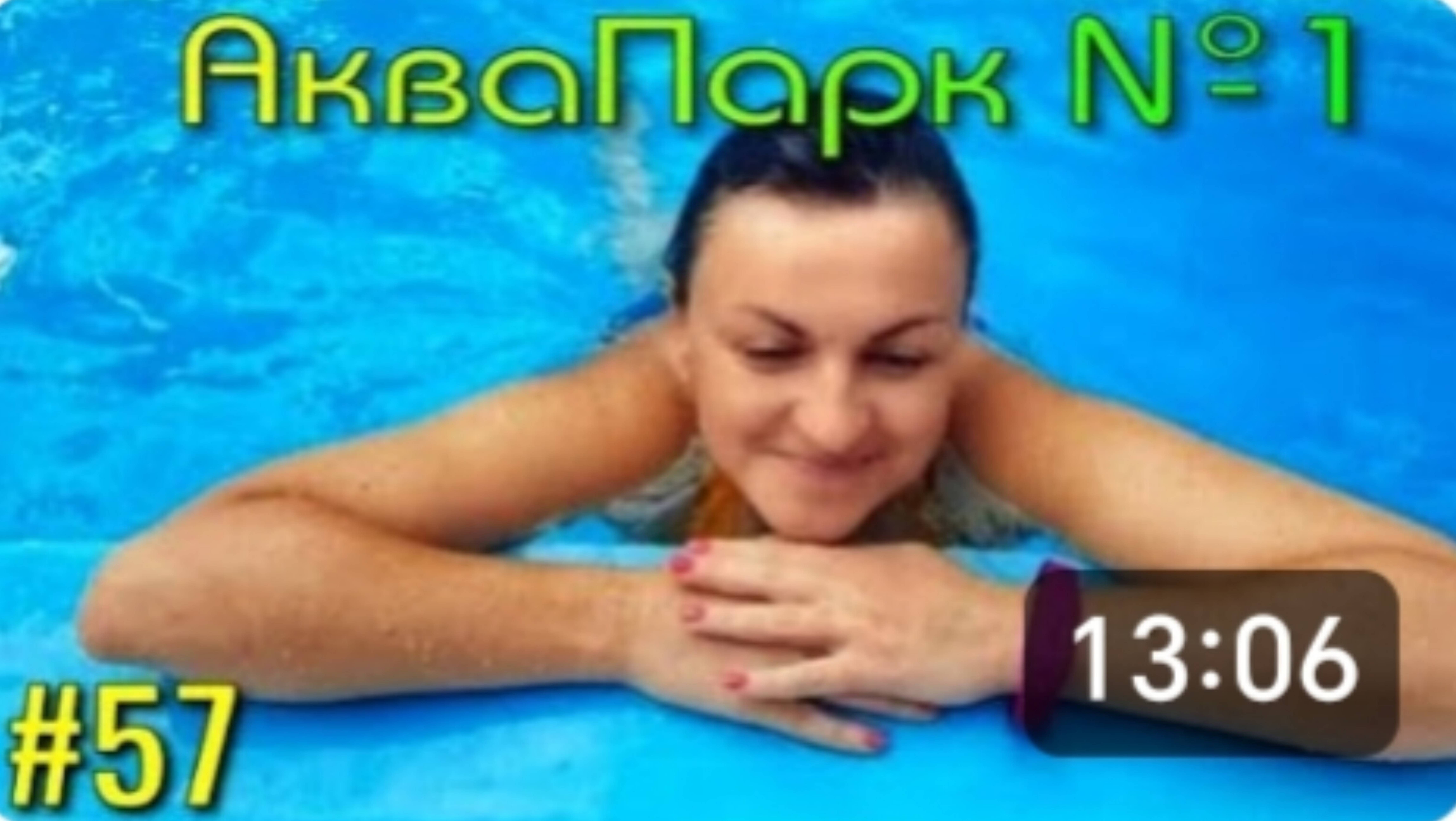 ЛАЗАРЕВСКОЕ. 🏝 АКВАПарк №1🏄♀️ Чуть шею себе не свернула. Новые крутые горки. Отдых с друзьями. смотреть онлайн