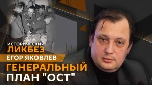 Егор Яковлев. Генеральный план "Ост": геноцид по-немецки
