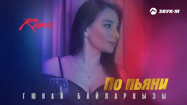 Гюнай Байларкызы - По пьяни (Remix) | Премьера трека 2024 смотреть онлайн