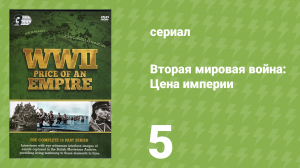 Вторая мировая война: Цена империи 5 серия «”Барбаросса”» (документальный сериал, 2015)