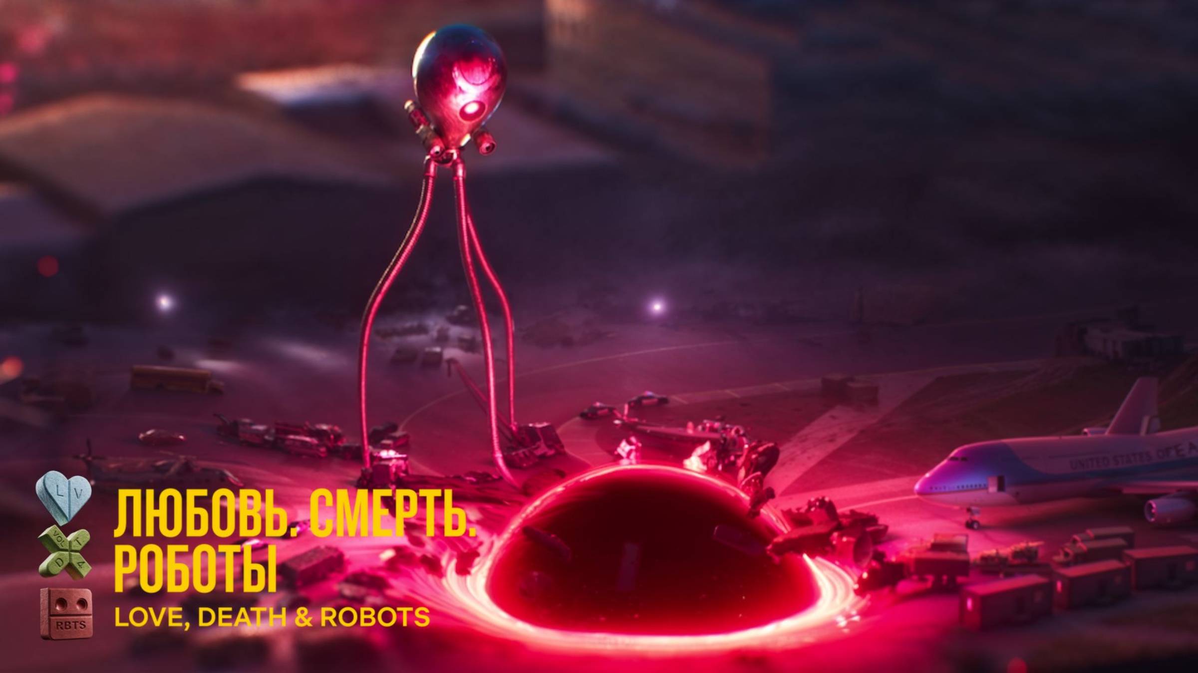 Любовь. Смерть. Роботы (4-й сезон) | Близкие контакты мини-типа | Сериал 2025 Netflix ❤️ смотреть онлайн