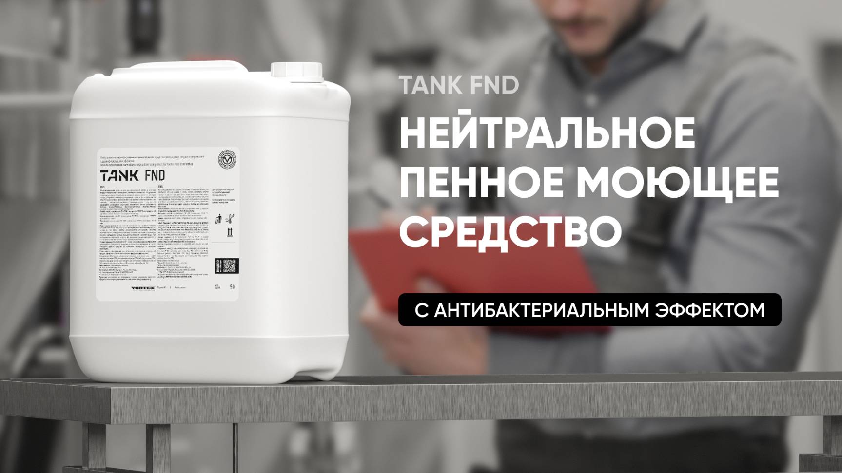 Нейтральное пенное моющее средство - Tank FND | Vortex