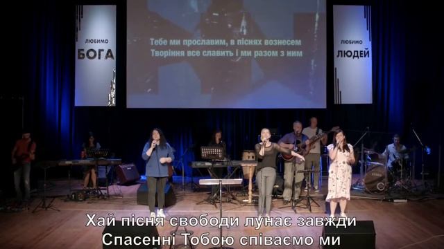 Тебе ми прославимо. Церква 