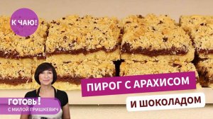 Все гениальное просто! Интересный и быстрый ПИРОГ С АРАХИСОМ И ШОКОЛАДОМ