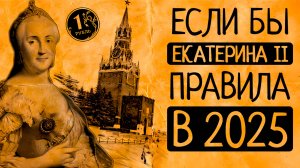 Екатерина II в 2025: как бы Великая императрица правила Россией в эпоху Youtube и санкций?⚡