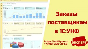 Заказы поставщикам в 1С:УНФ