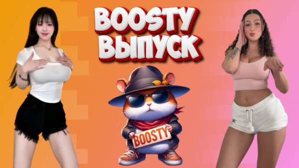 Boosty выпуск HFM COUB