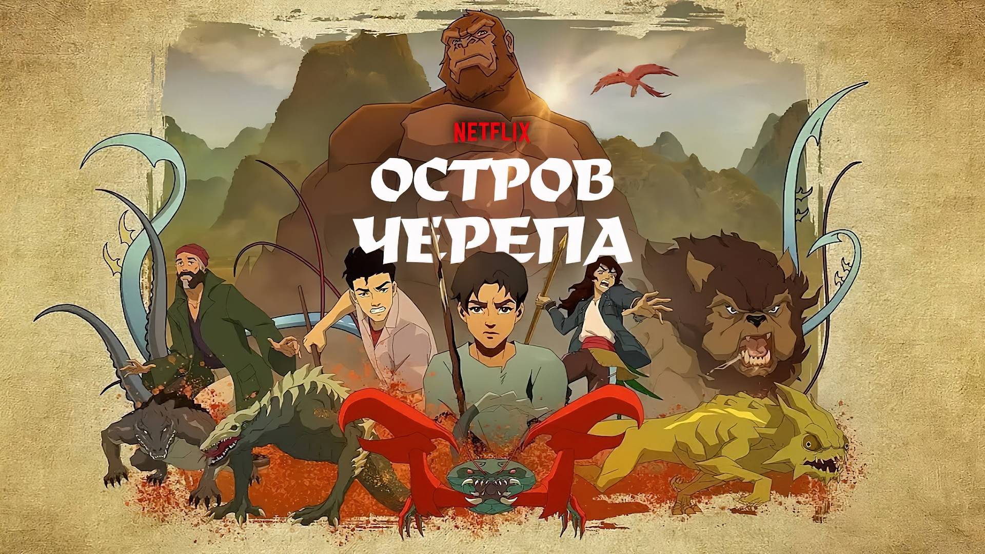 Остров черепа (1 сезон)