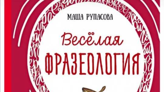 "Весёлая фразеология" (Обзор книги)