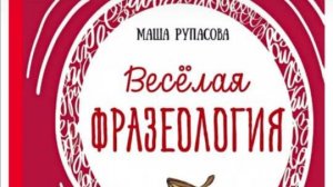 "Весёлая фразеология" (Обзор книги)